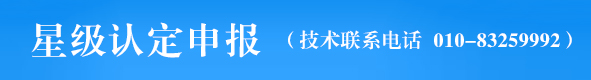 星级认定申报
