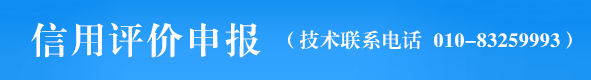 信用评价申报