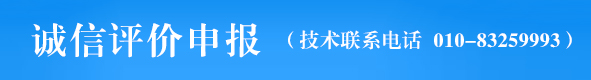 诚信评价申报