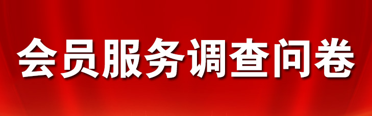 会员服务调查问卷