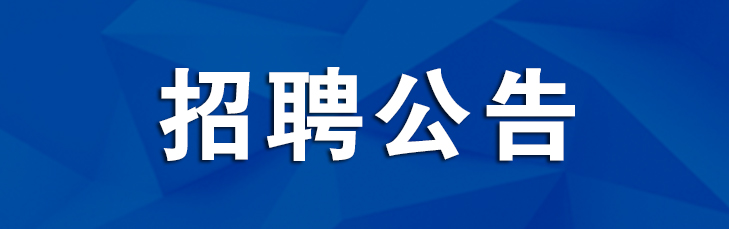 招聘公告