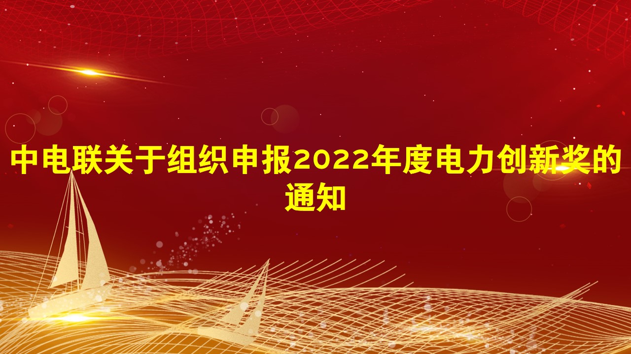 中电联关于组织申报2022年度电力创新奖的通知