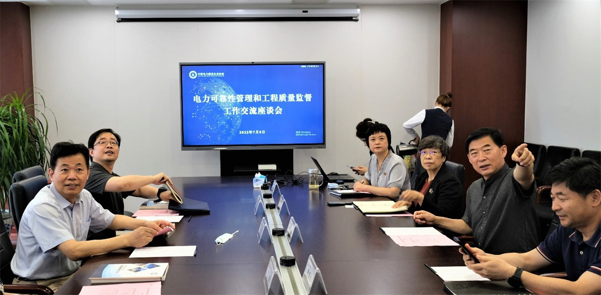 电力可靠性管理和工程质量监督工作交流座谈会在京召开