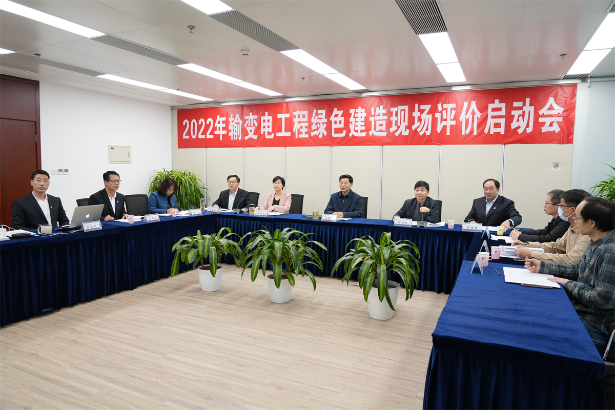 中国电力建设企业协会组织召开2022年输变电工程绿色建造现场评价启动会
