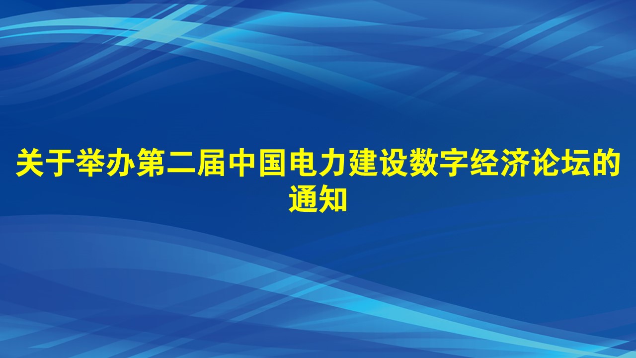 关于举办第二届中国电力建设数字经济论坛的通知