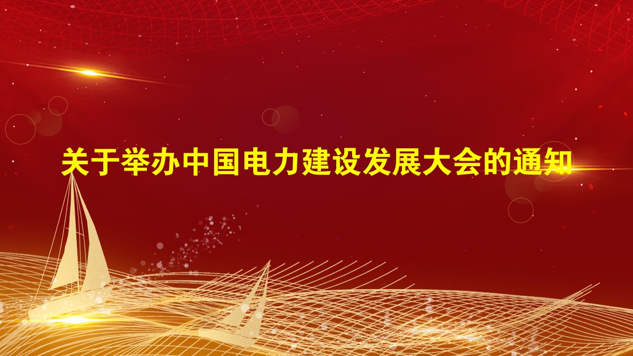 关于举办中国电力建设发展大会的通知