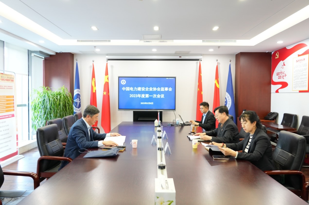 中国电力建设企业协会召开第八届监事会2023年度第一次会议