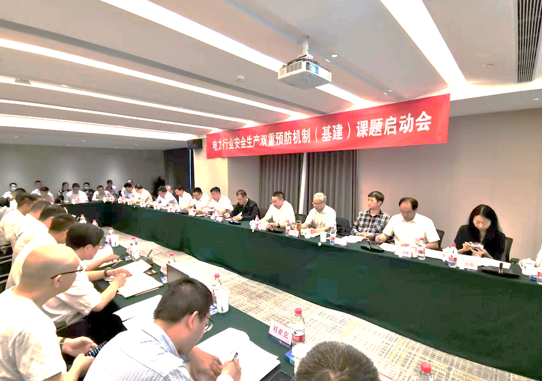 中国电力建设企业协会组织召开电力行业安全生产双重预防机制相关课题研究工作启动会
