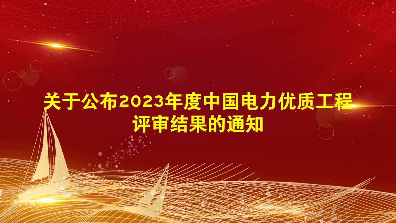 关于公布2023年度中国电力优质工程评审结果的通知