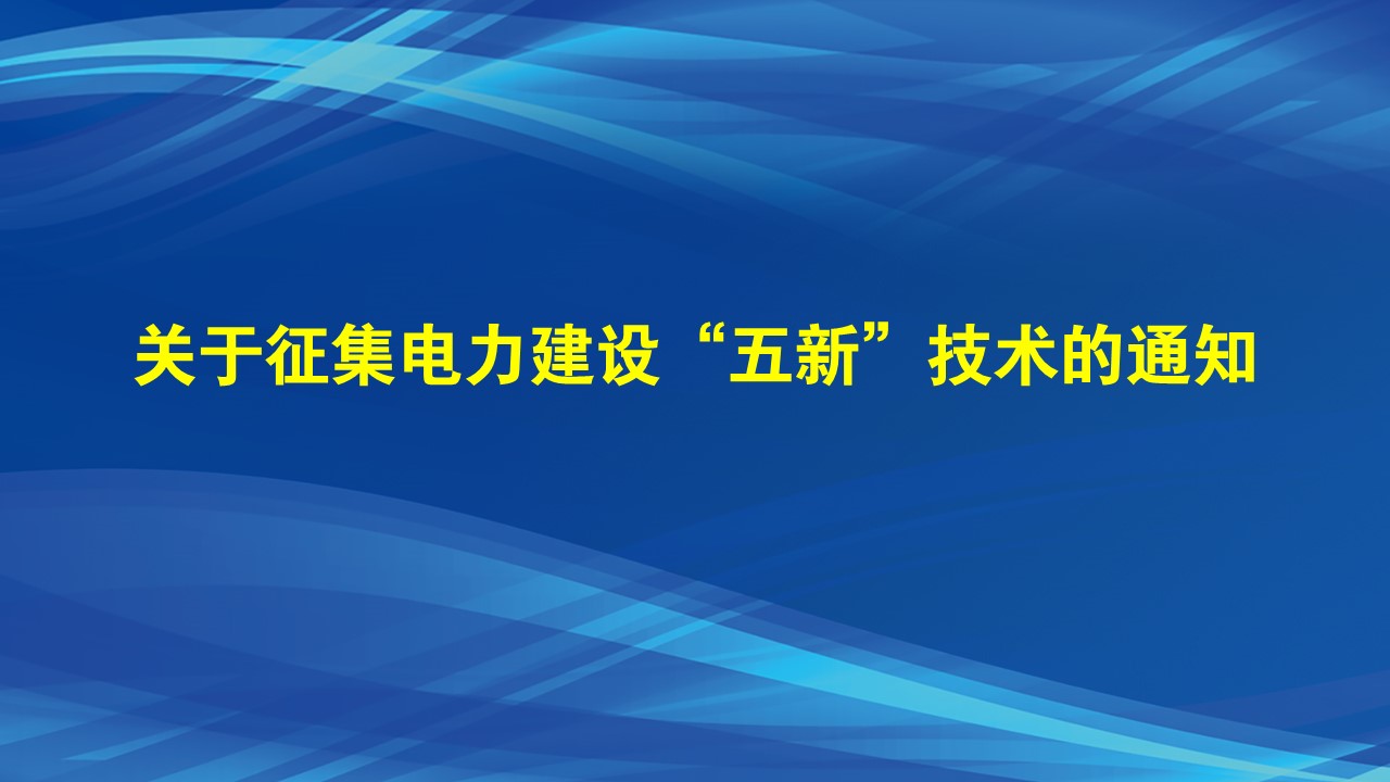 关于征集电力建设“五新”技术的通知