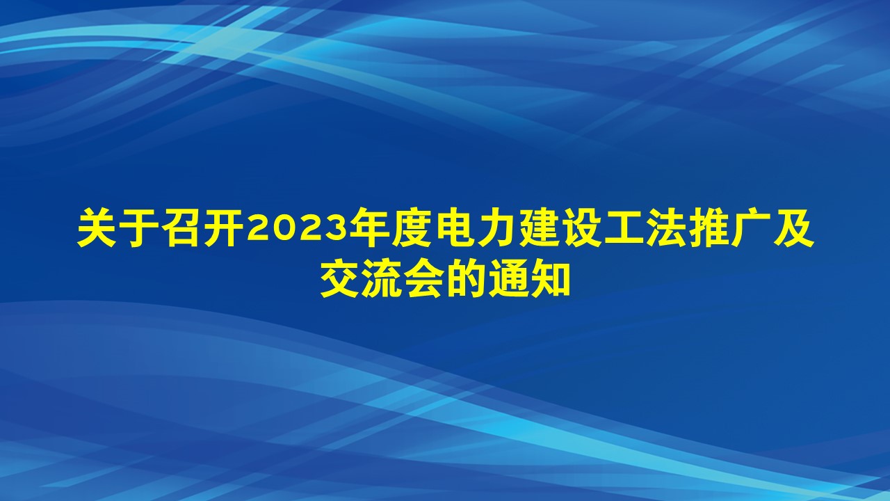 关于召开2023年度电力建设工法推广及交流会的通知