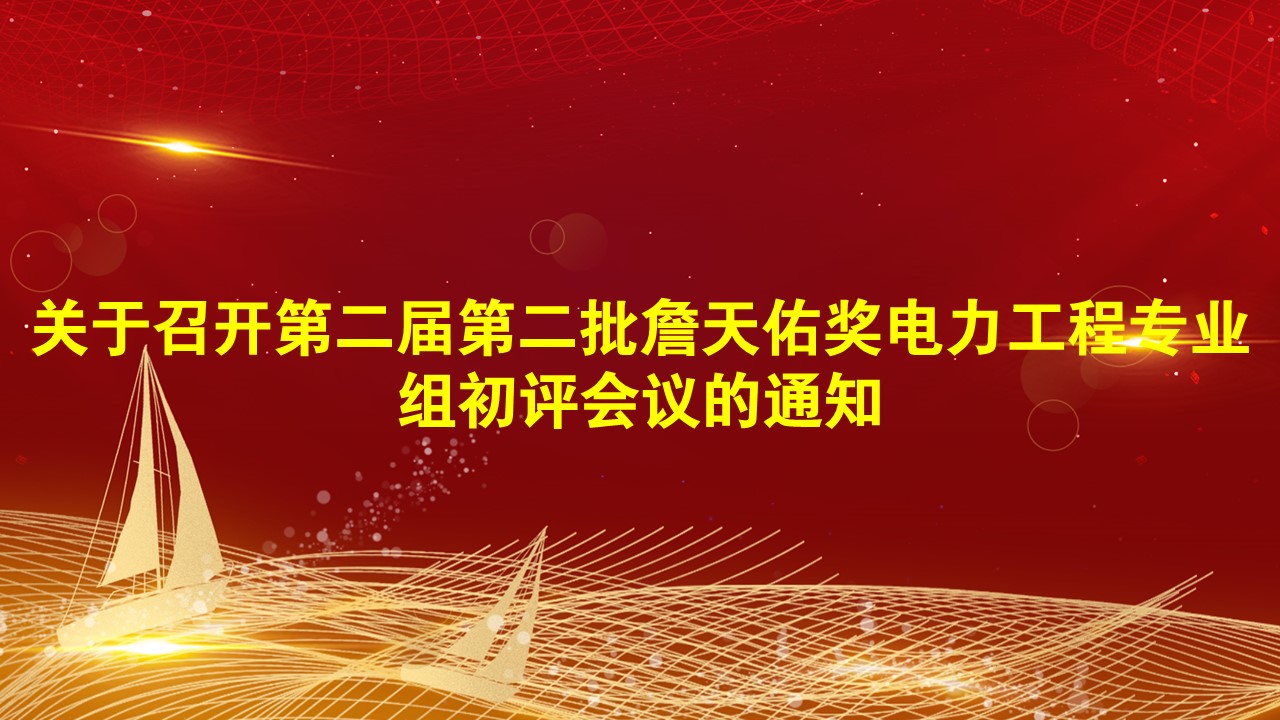 关于召开第二届第二批詹天佑奖电力工程专业组初评会议的通知