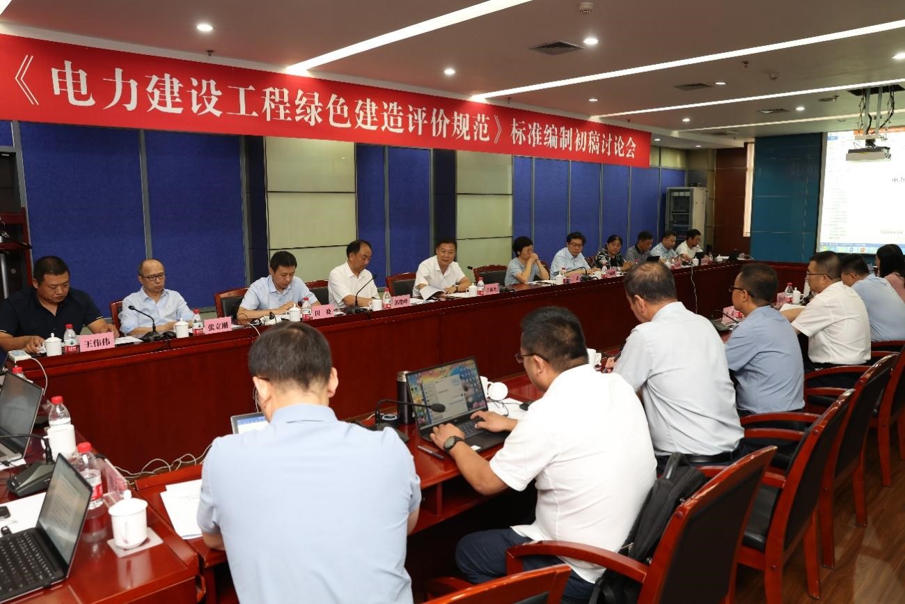 《电力建设工程绿色建造评价规范》讨论会在石家庄召开