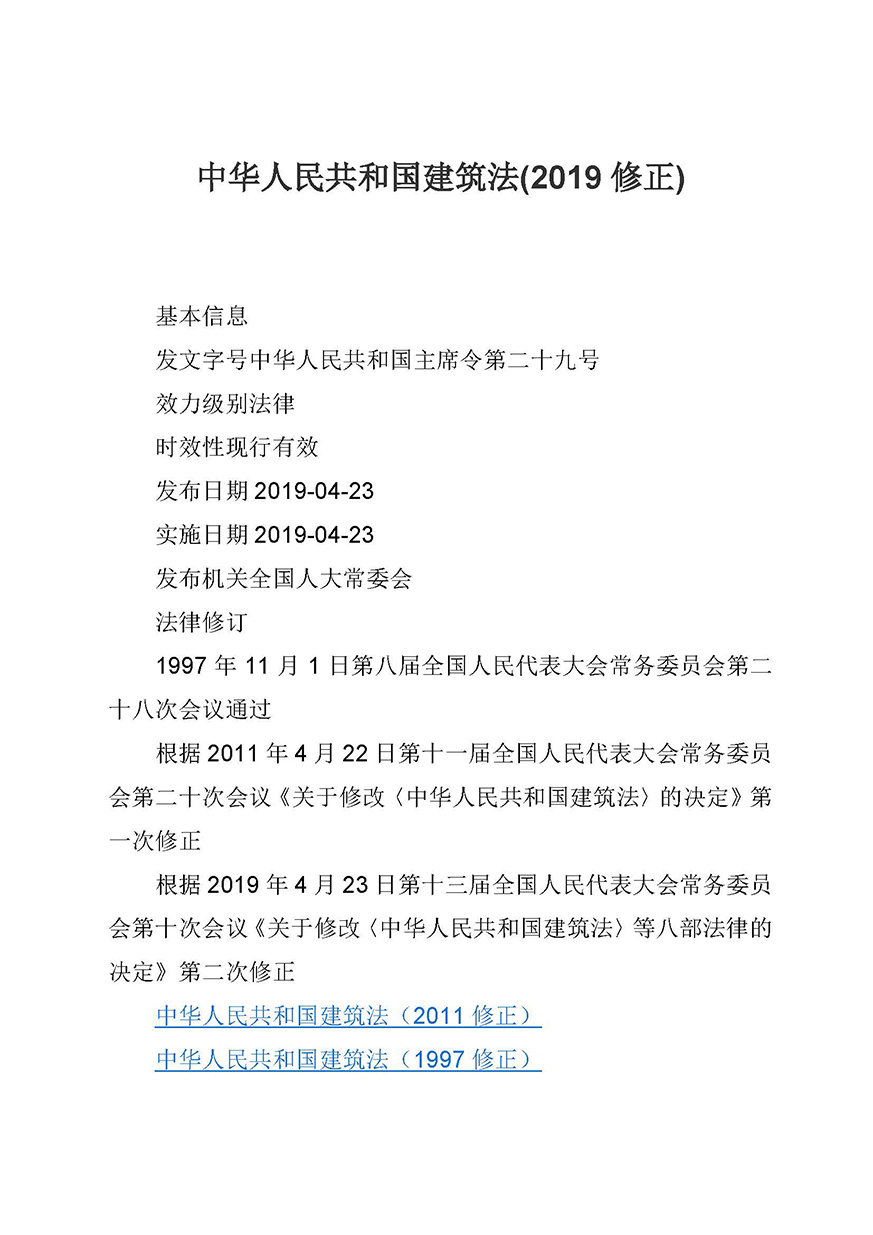 03《中华人民共和国建筑法》_页面_01.jpg