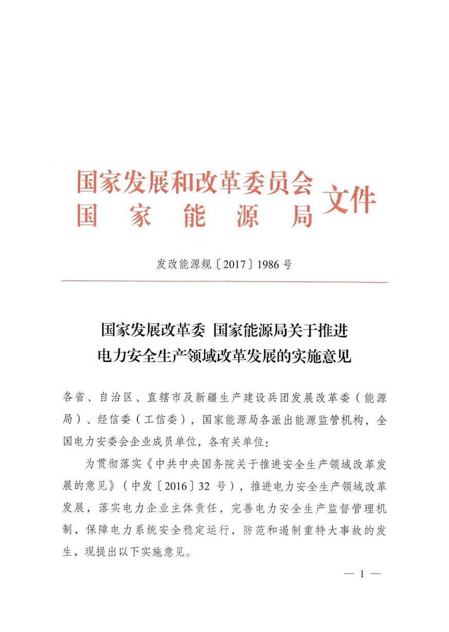 03《国家发展改革委 国家能源局关于推进电力安全生产领域改革发展的实施意见》（发展能源规〔2017〕1986号）_页面_01_图像_0001.jpg