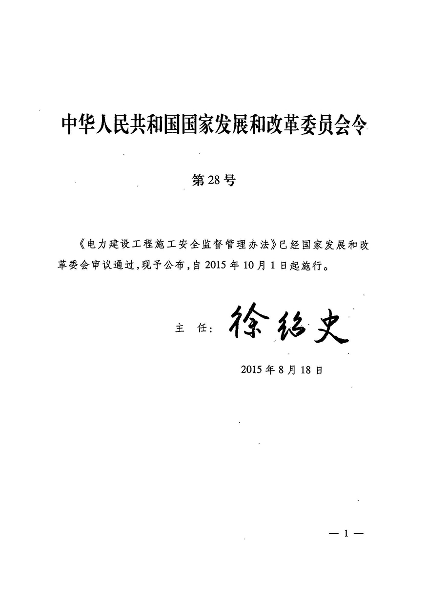 02《电力建设工程施工安全监督管理办法》（发改委28号令）_页面_01_图像_0001.jpg