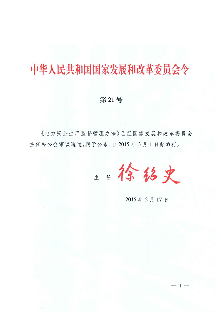 01《电力安全生产监督管理办法》(国家发改委令第21号)_页面_01_图像_0001.jpg