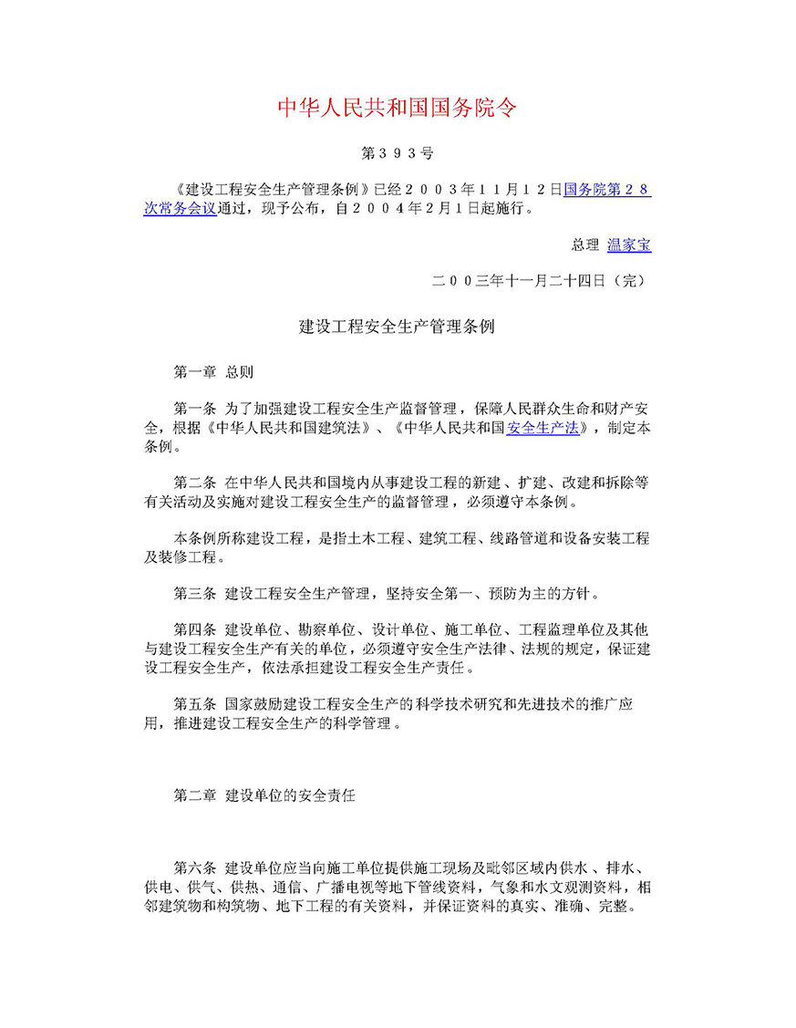01《建设工程安全生产管理条例》（国务院令第393号）_页面_01.jpg