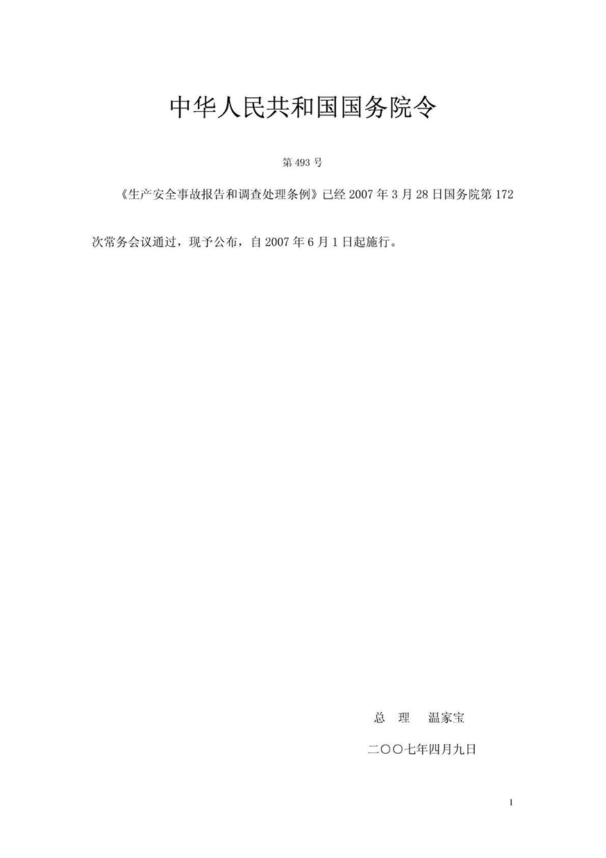 03《安全生产事故报告和处理条例》（国务院493号令）_页面_1.jpg