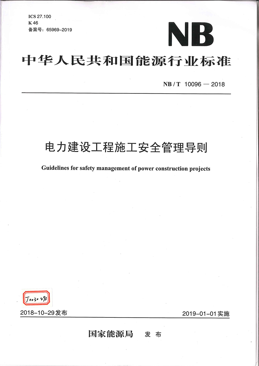 01《电力建设工程施工安全管理导则》（NB∕T 10096-2018）_页面_01_看图王.jpg