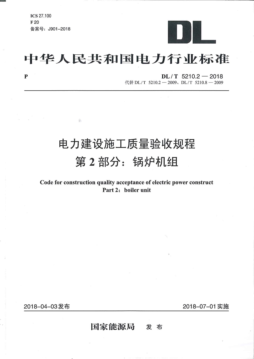 DLT 5210.2-2018电力建设施工质量验收规程  第2部位：锅炉机组_页面_001_看图王.jpg