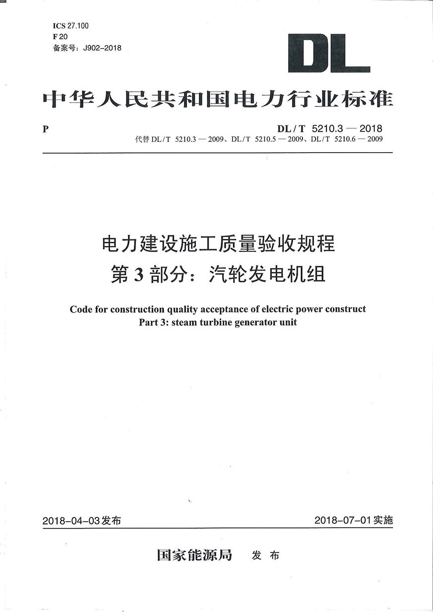 DLT 5210.3-2018电力建设施工质量验收规程 第3部分汽轮发电机组 - 复件.jpg