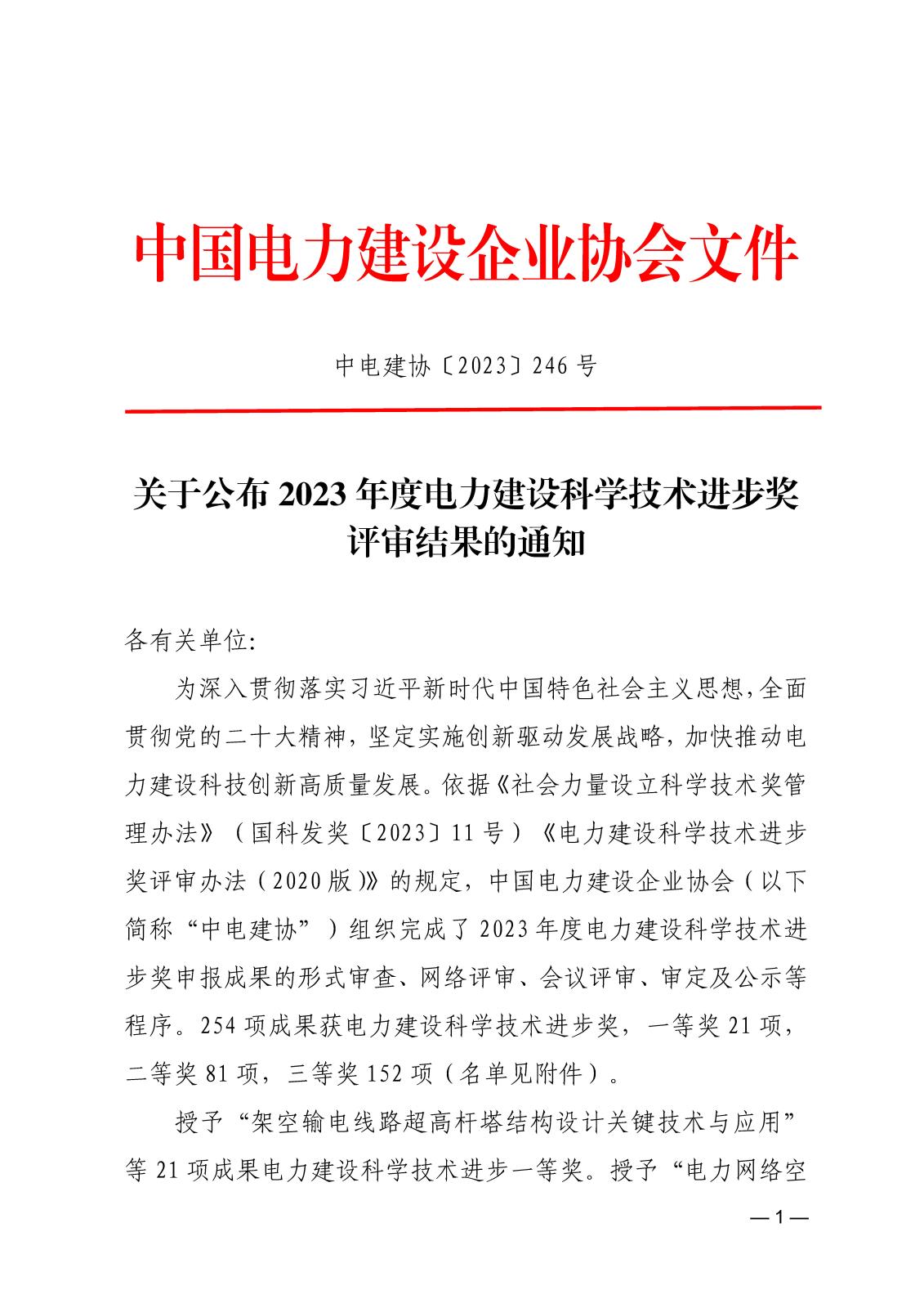 中电建协〔2023〕246号  关于公布2023年度电力建设科学技术进步奖评审结果的通知_页面_1.jpg