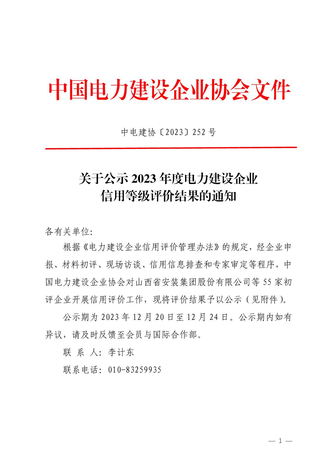 关于公示2023年度电力建设企业信用等级评价结果的通知_页面_1.jpg
