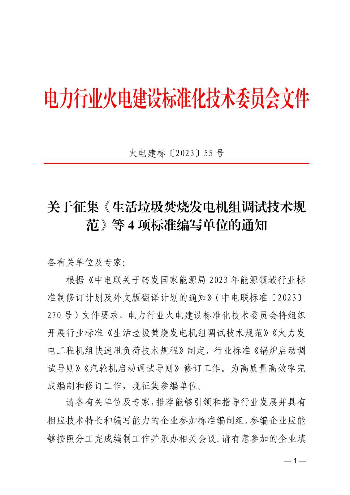 关于征集《生活垃圾焚烧发电机组调试技术规范》等4项标准编写单位的通知_页面_1.jpg