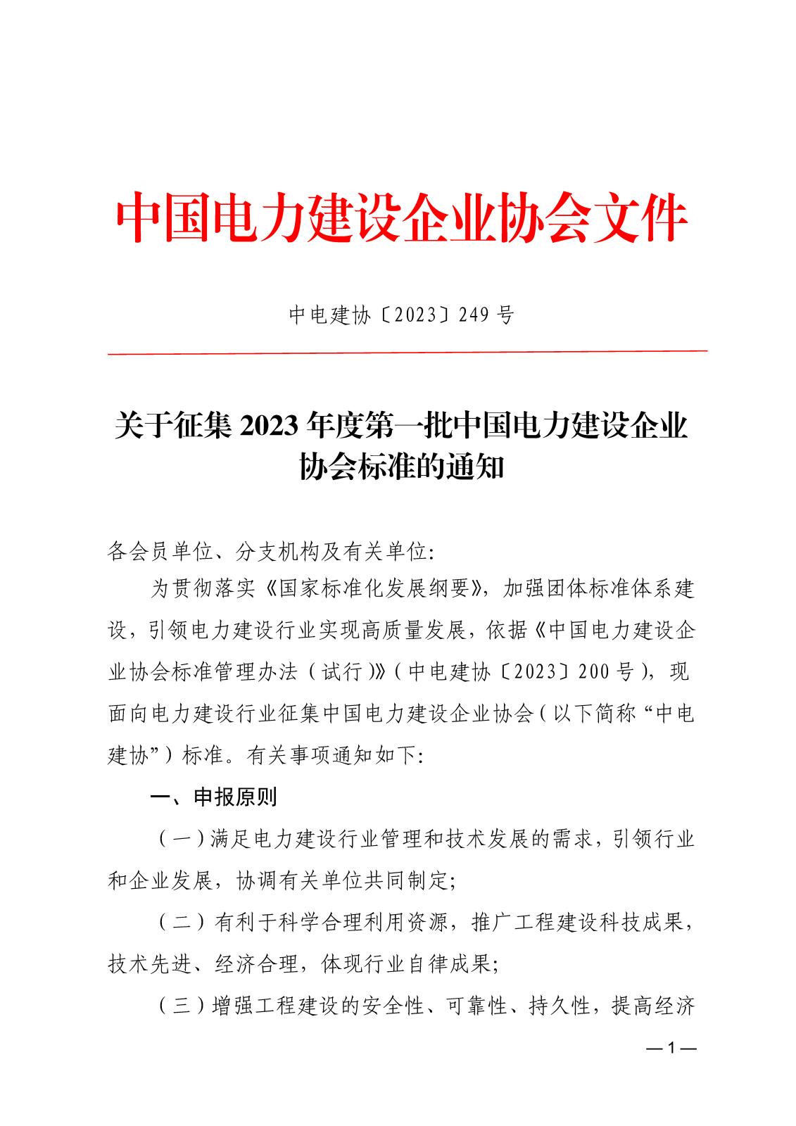 关于征集2023年度第一批中国电力建设企业协会标准的通知_页面_1.jpg