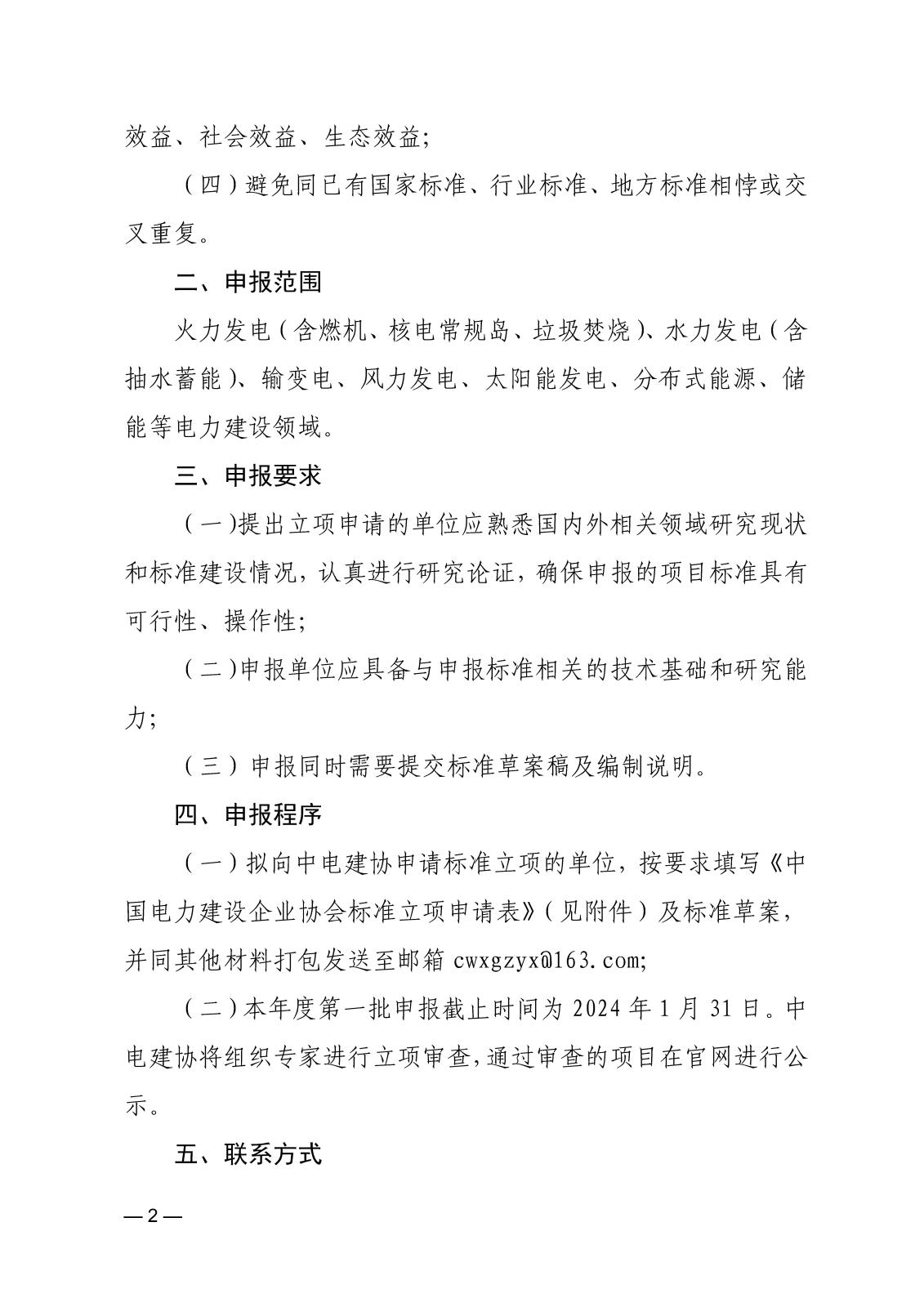 关于征集2023年度第一批中国电力建设企业协会标准的通知_页面_2.jpg