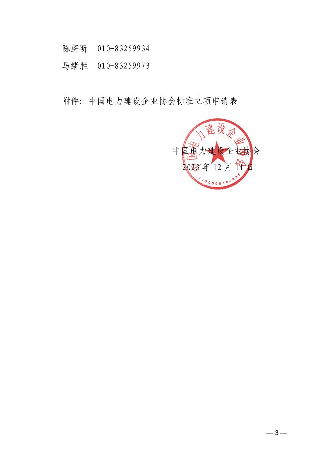 关于征集2023年度第一批中国电力建设企业协会标准的通知_页面_3.jpg