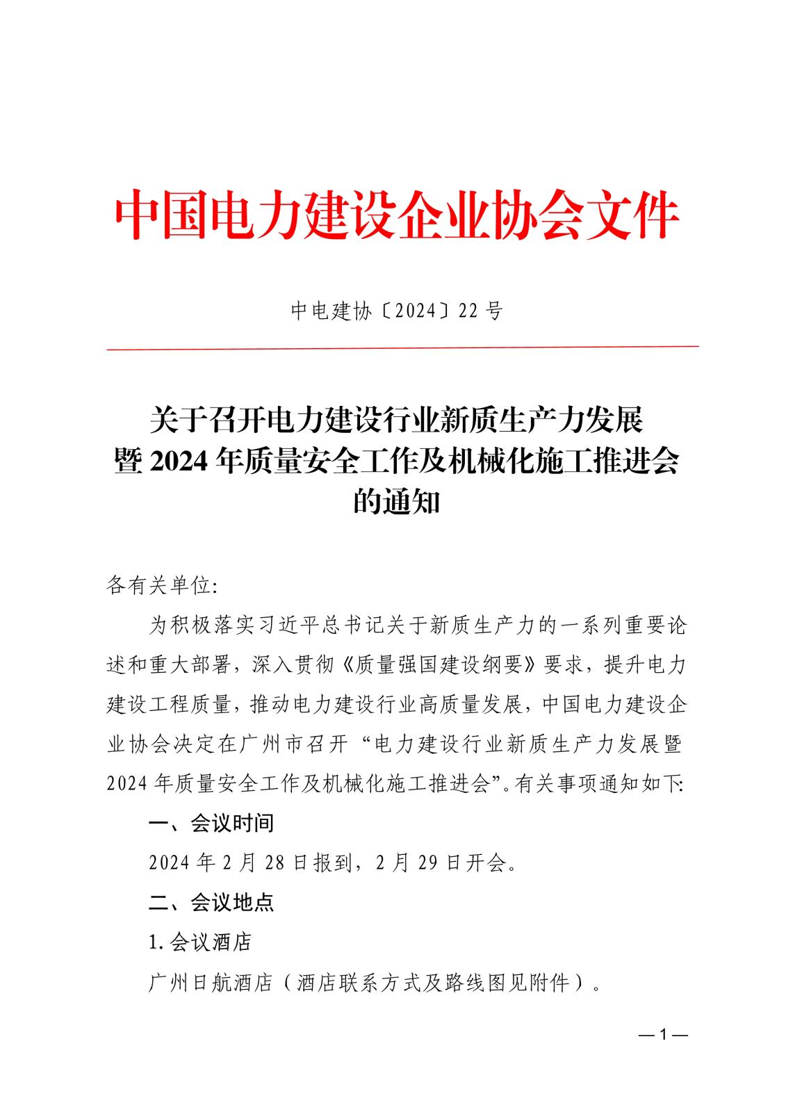中电建协〔2024〕22号  关于召开电力建设行业新质生产力发展暨2024年质量安全工作及机械化施工推进会的通知(3)_1.jpg