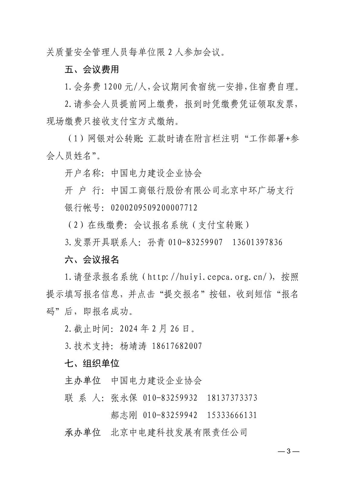 中电建协〔2024〕22号  关于召开电力建设行业新质生产力发展暨2024年质量安全工作及机械化施工推进会的通知(3)_3.jpg