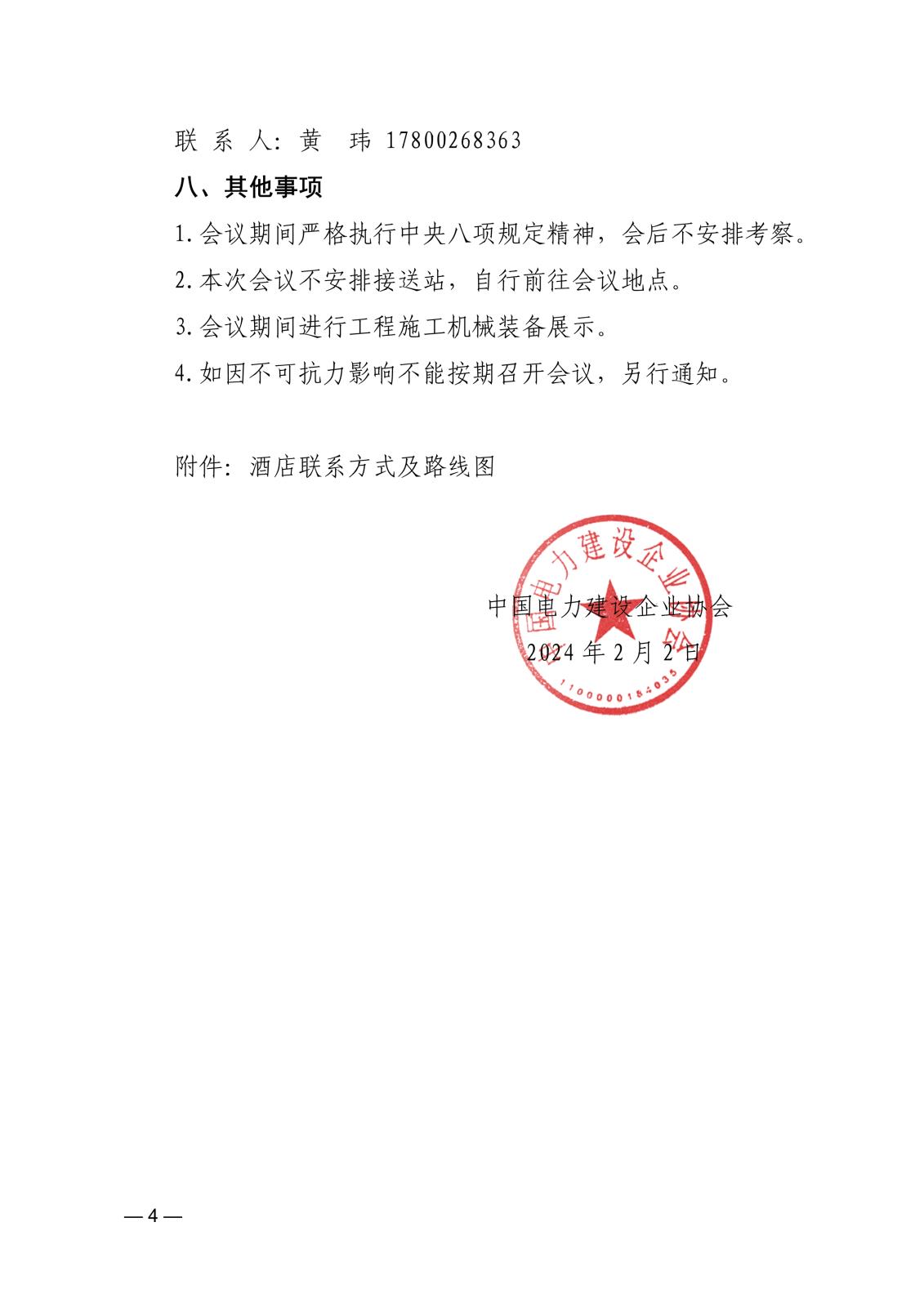 中电建协〔2024〕22号  关于召开电力建设行业新质生产力发展暨2024年质量安全工作及机械化施工推进会的通知(3)_4.jpg