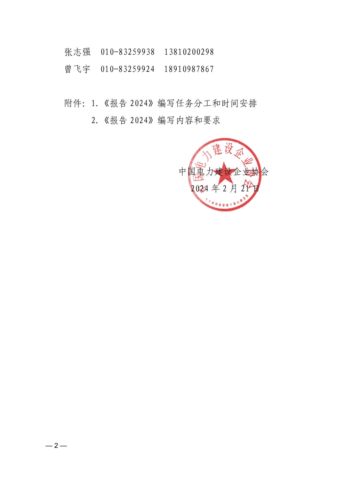 关于编写《中国电力建设行业年度发展报告2024》的通知_2.jpg