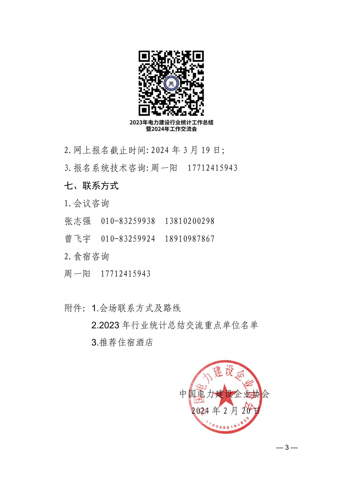 关于召开2023年电力建设行业统计工作总结暨2024年工作交流会的通知_3.jpg