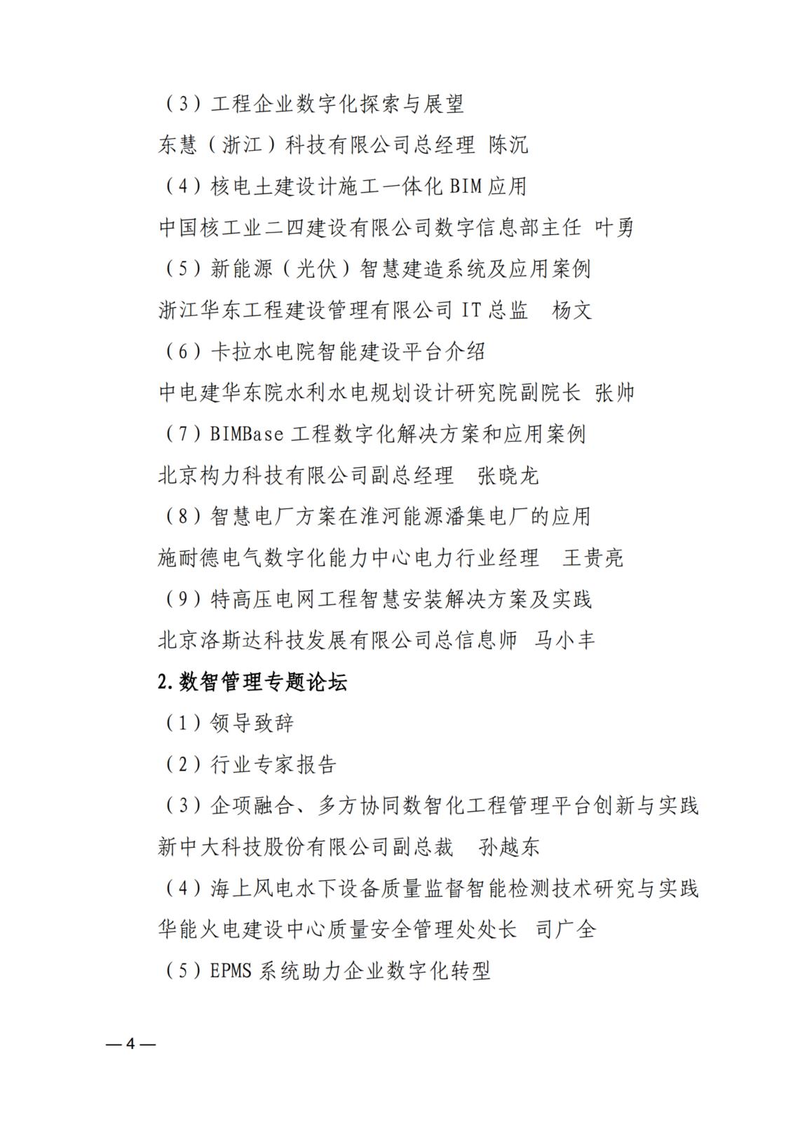 关于举办2024（第三届）电力建设数智化大会的通知_4.jpg
