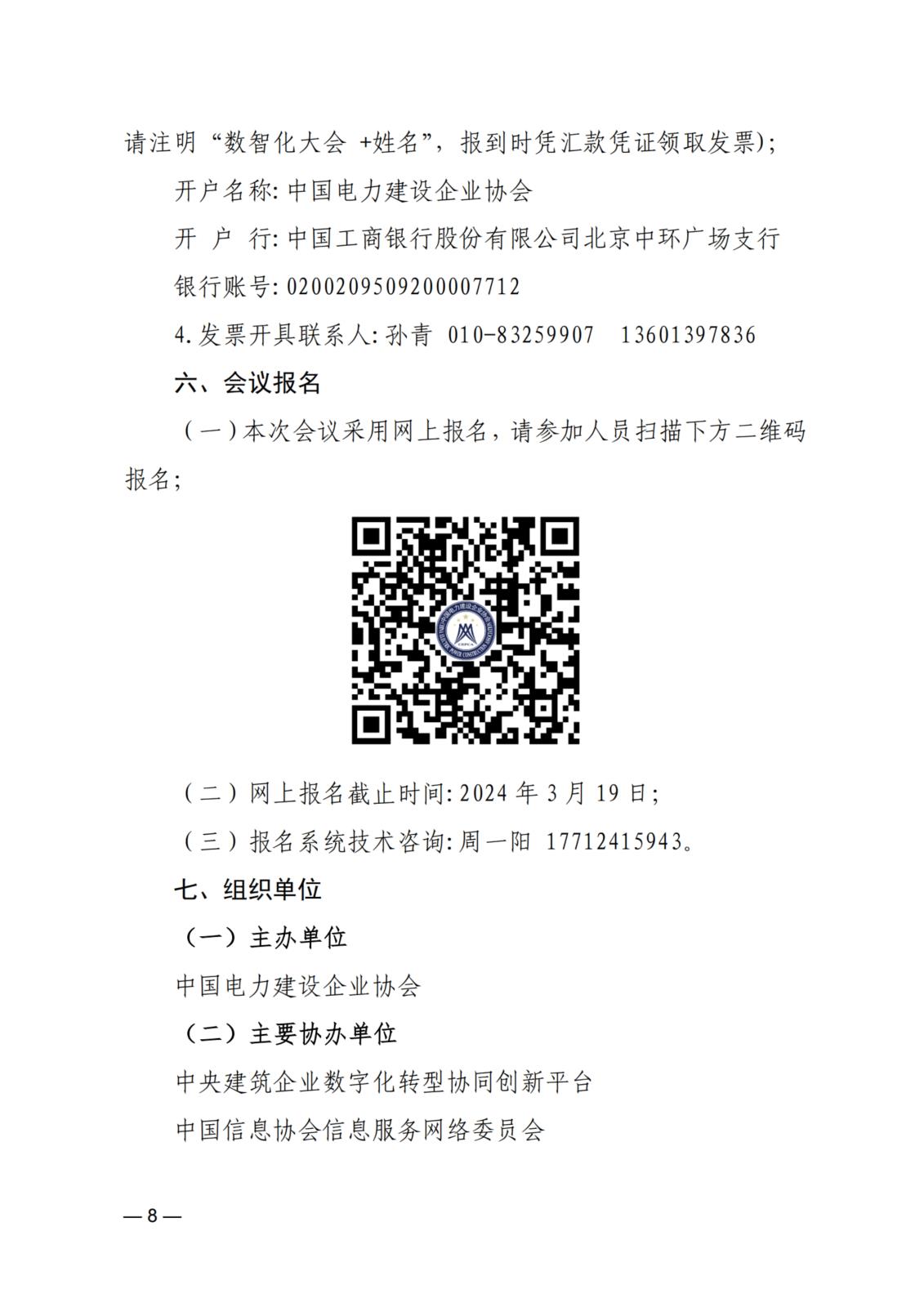 关于举办2024（第三届）电力建设数智化大会的通知_8.jpg