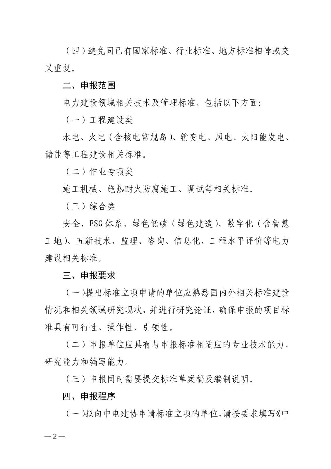 关于征集2024年度第二批中国电力建设企业协会标准的通知_2.jpg