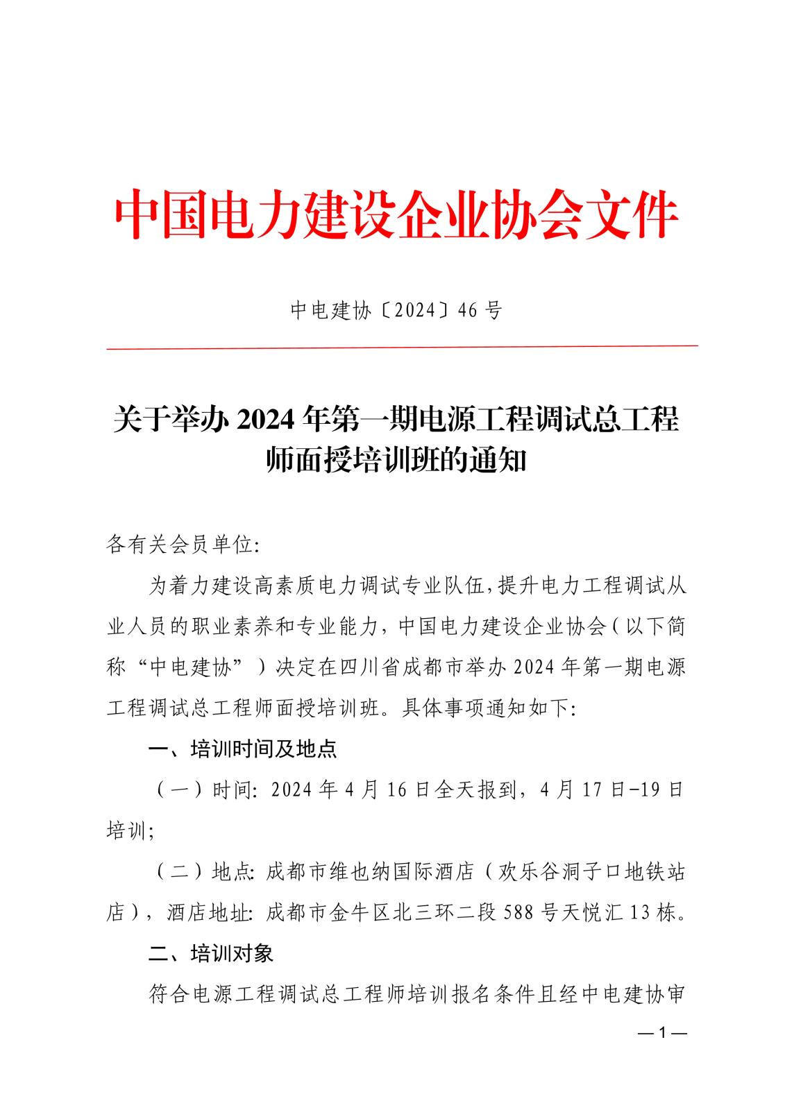 关于举办2024年第一期电源工程调试总工程师面授培训班的通知_1.jpg