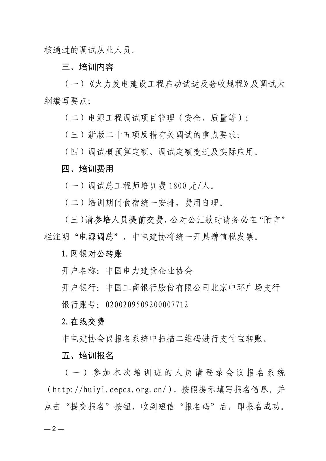 关于举办2024年第一期电源工程调试总工程师面授培训班的通知_2.jpg
