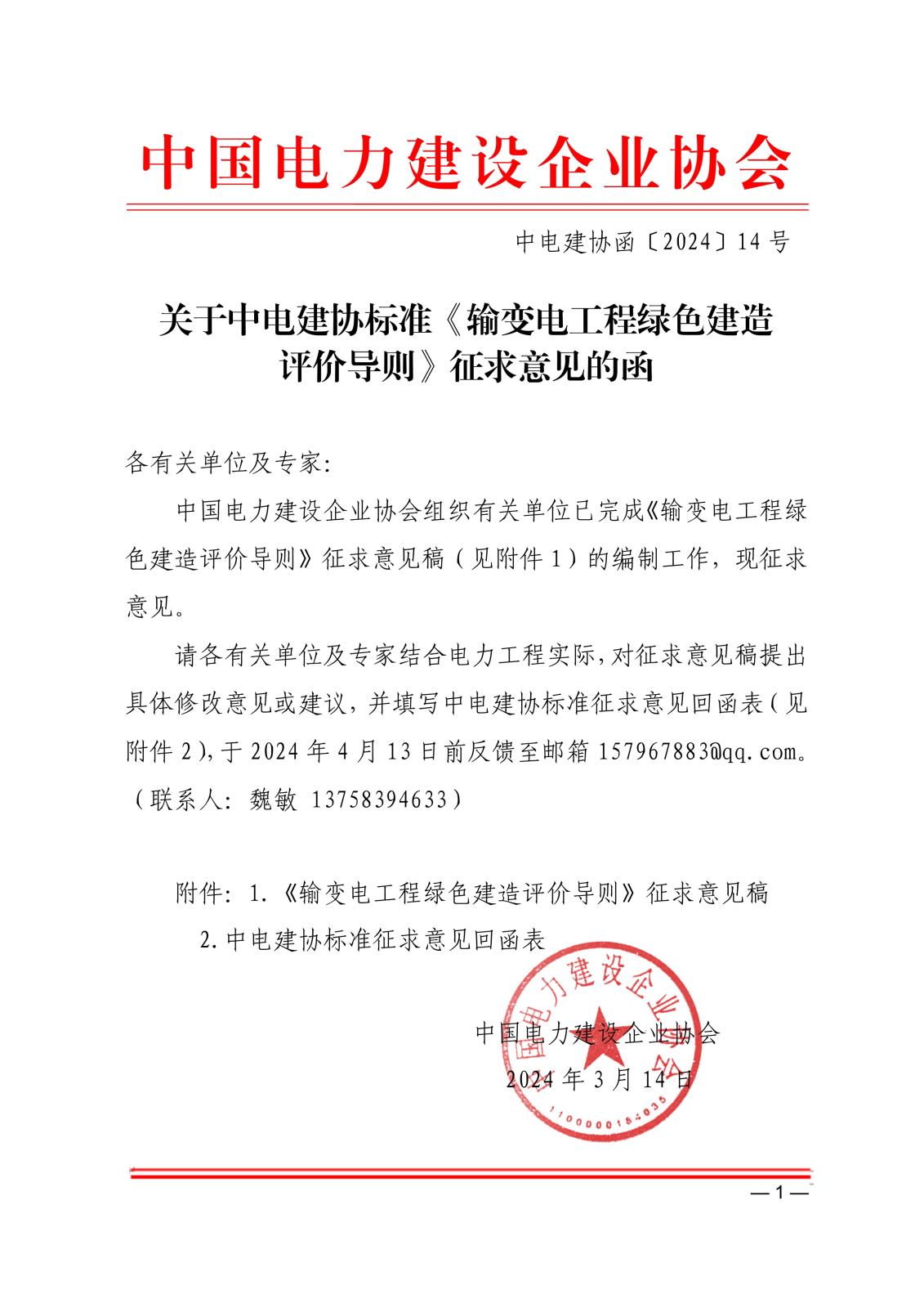 关于中电建协标准《输变电工程绿色建造评价导则》征求意见的函_1.jpg