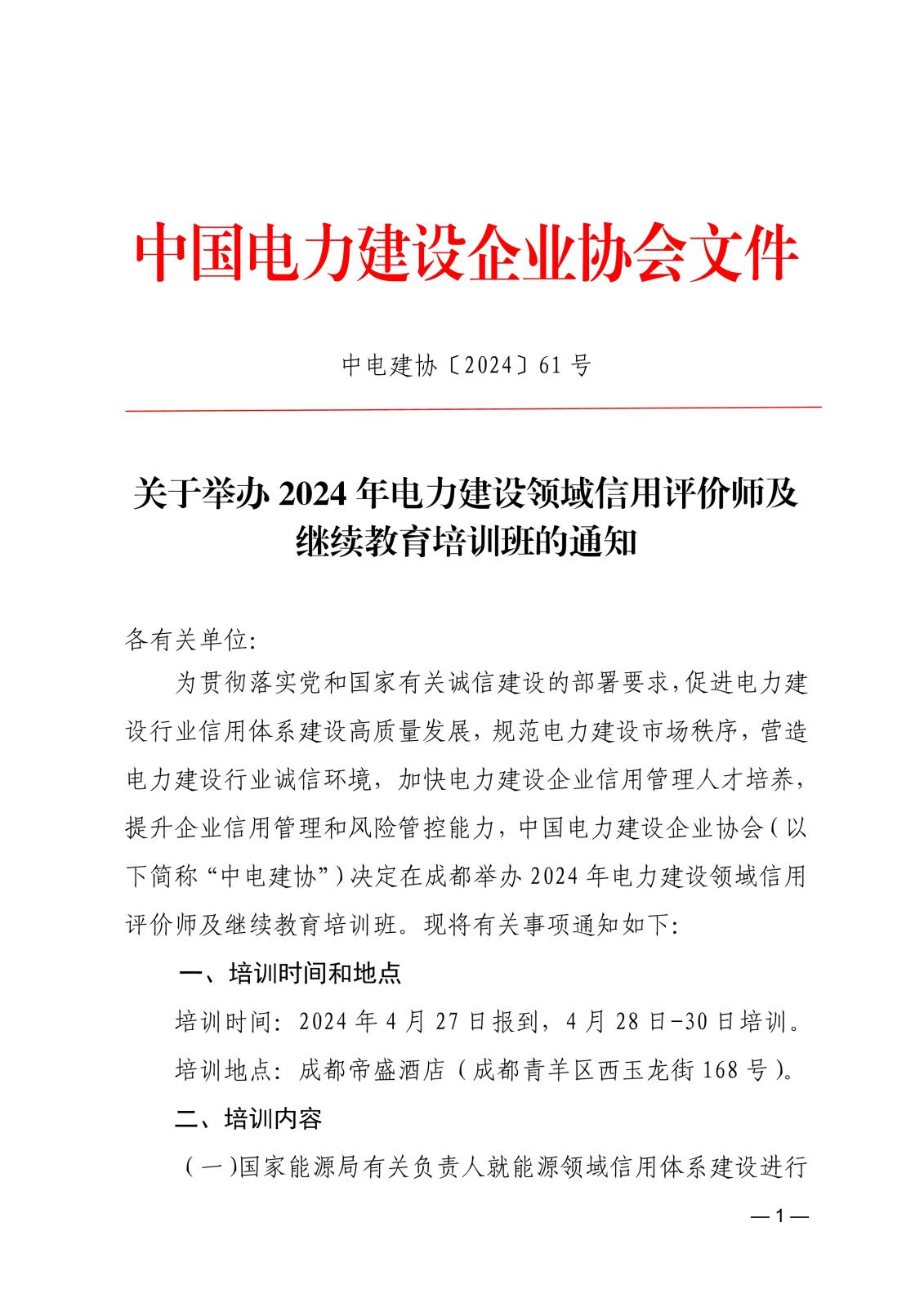 关于举办2024年电力建设领域信用评价师及继续教育培训班的通知_1.jpg