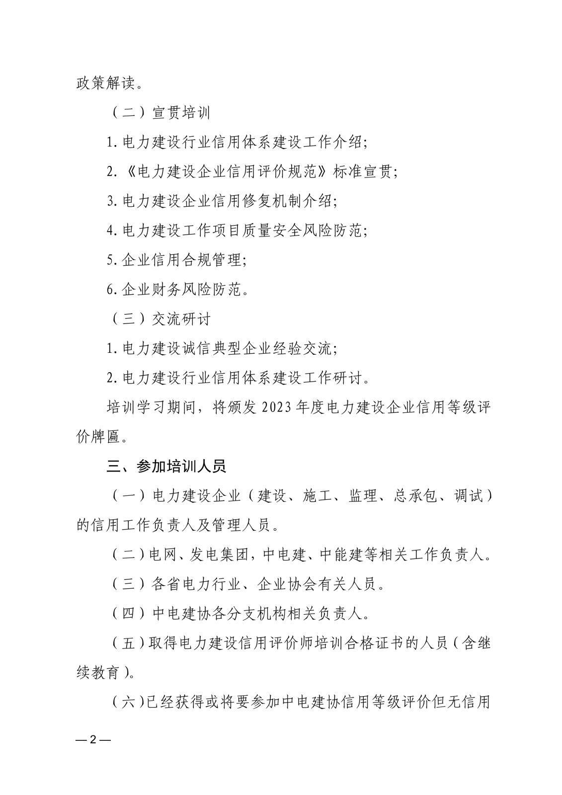 关于举办2024年电力建设领域信用评价师及继续教育培训班的通知_2.jpg