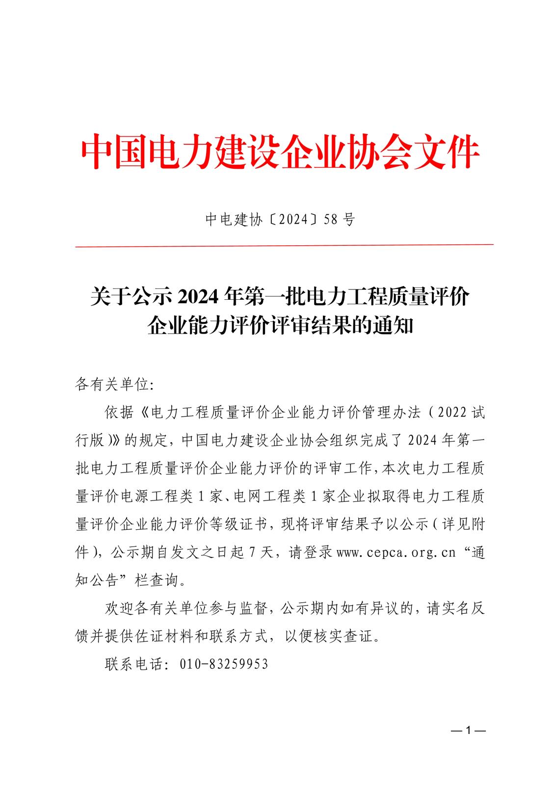 关于公示2024年第一批电力工程质量评价企业能力评价评审结果的通知_1.jpg