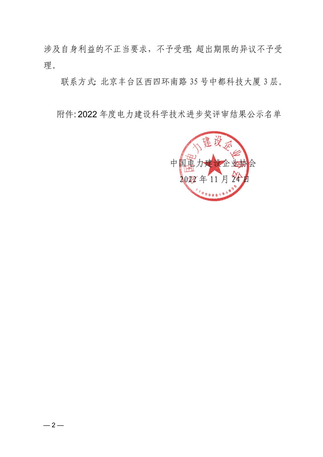 关于公示2022年度电力建设科学技术进步奖评审结果的通知_2.jpg