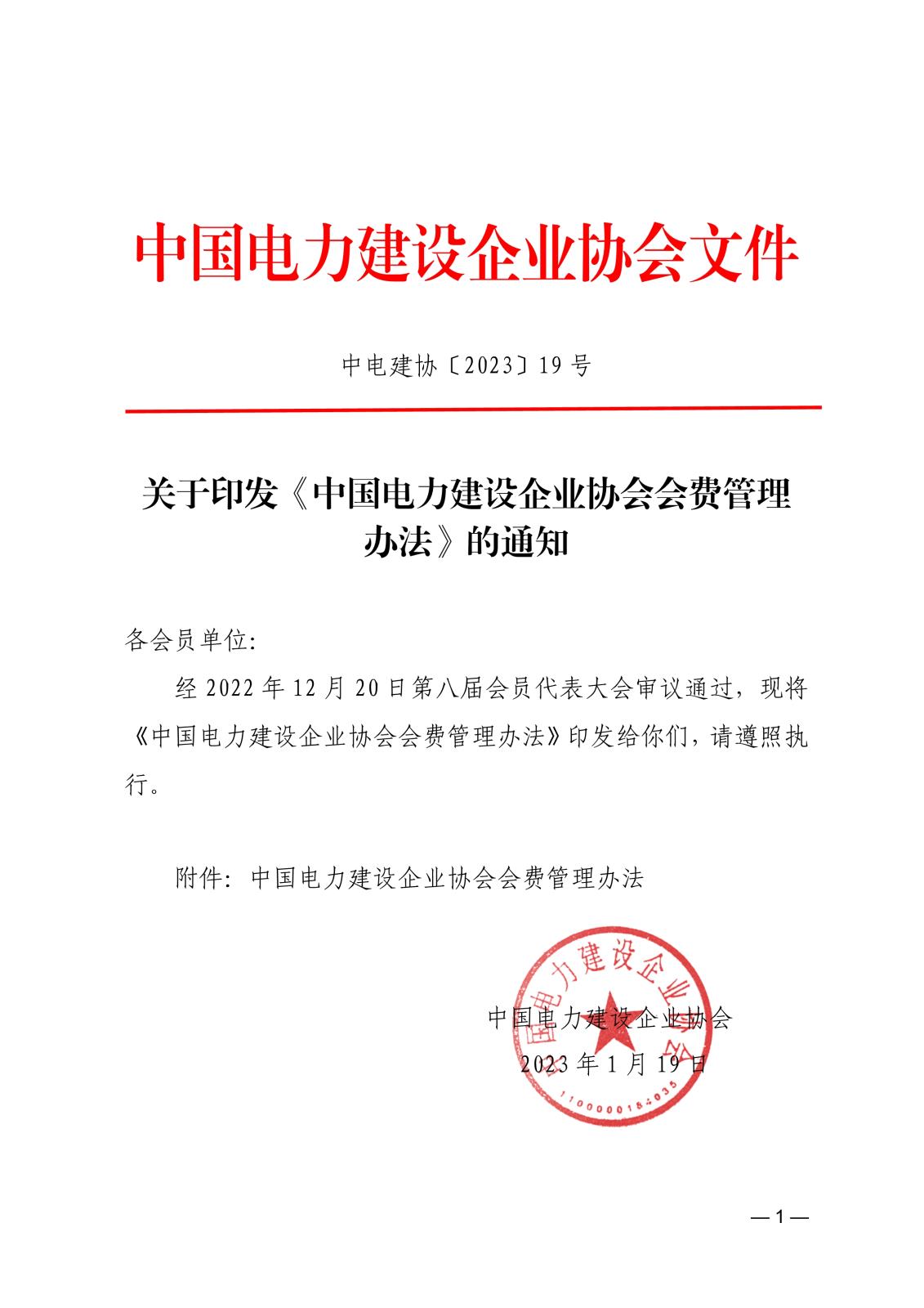 关于印发《中国电力建设企业协会会费管理办法》的通知4616f321-762d-41d7-adaf-2280b5039459_1.jpg