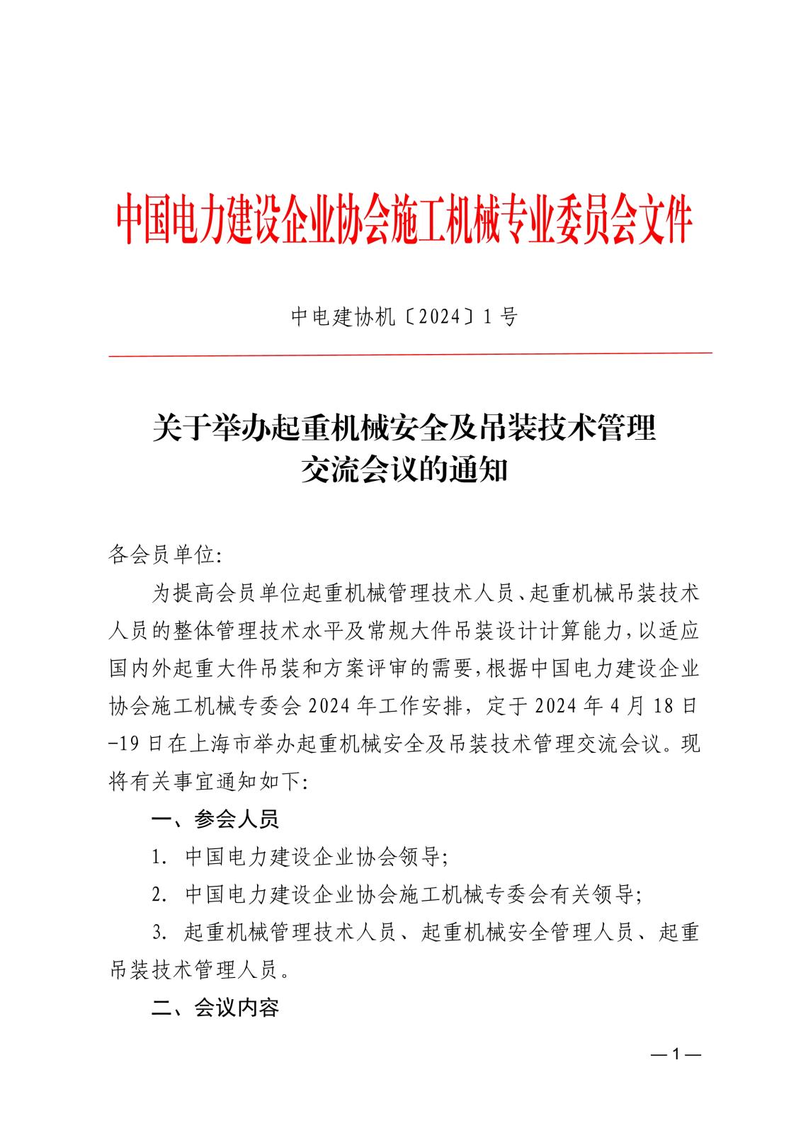 关于举办起重机械安全及吊装技术管理交流会议的通知a6c7f504-b50f-482e-afc4-d1439a0c0bc4_1.jpg