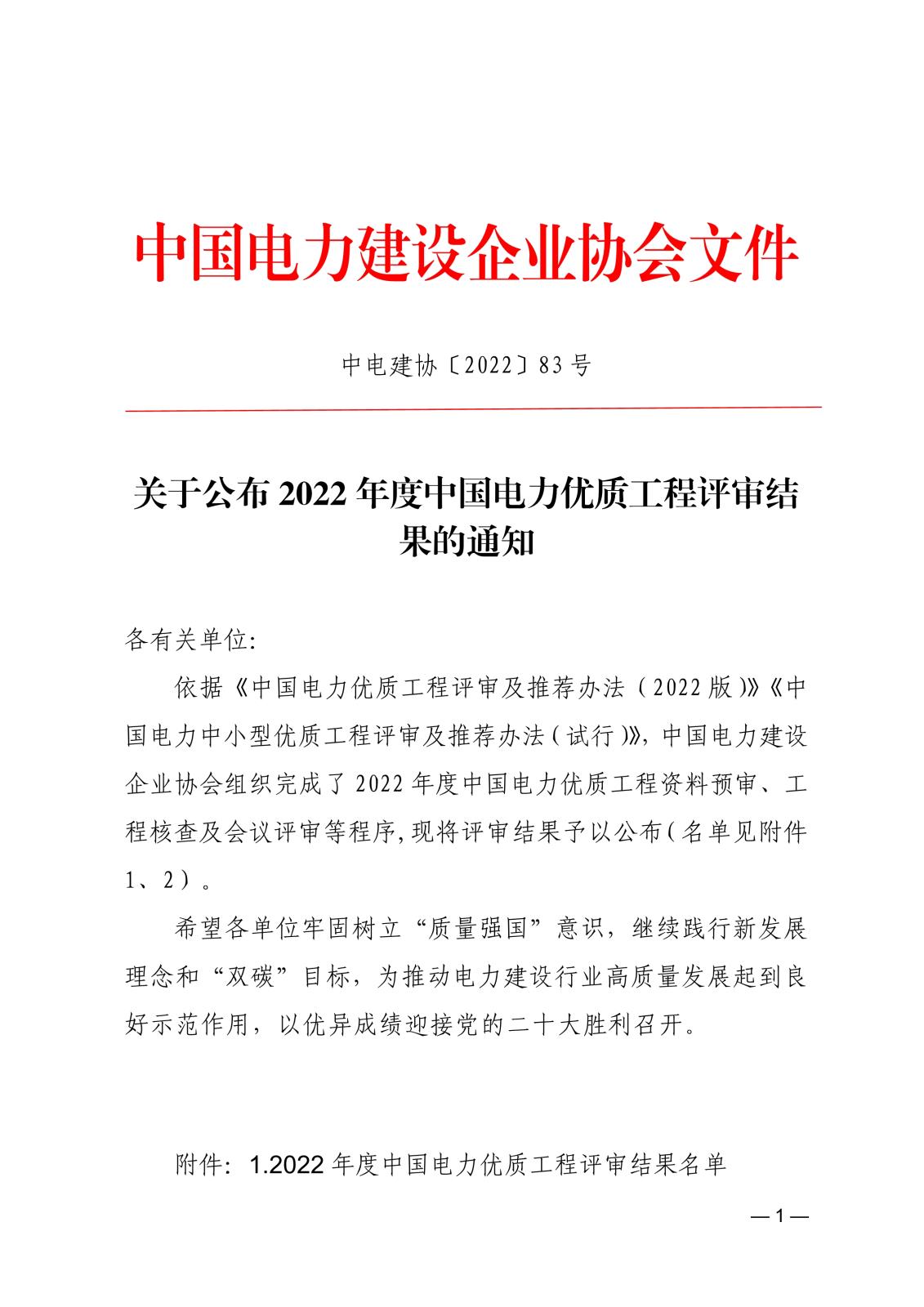 关于公布2022年度中国电力优质工程评审结果的通知e4ff2826-832e-4563-b9c4-cdd835dbe510_1.jpg